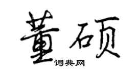 曾慶福董碩行書個性簽名怎么寫