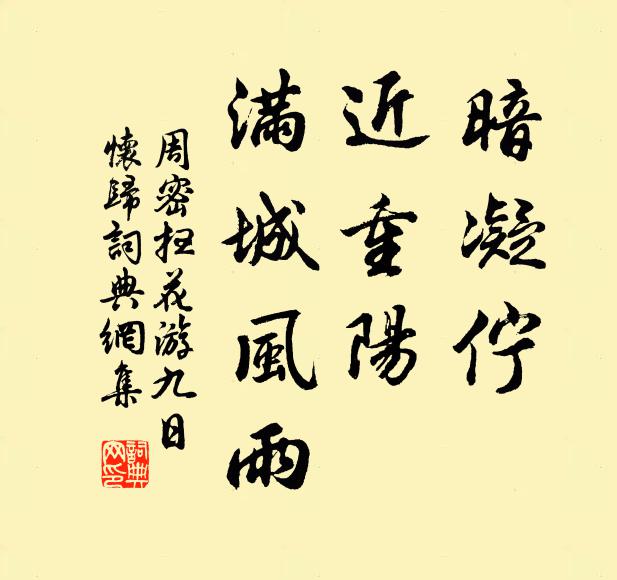 周密暗凝佇。近重陽、滿城風雨。書法作品欣賞