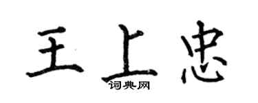 何伯昌王上忠楷書個性簽名怎么寫