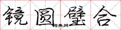 龐中華鏡圓璧合行書怎么寫