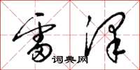 梁錦英雷澤草書怎么寫
