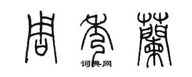 陳墨周秀蘭篆書個性簽名怎么寫