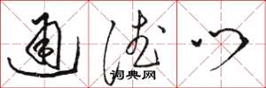 駱恆光通德門草書怎么寫