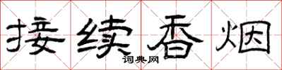 曾慶福接續香菸隸書怎么寫
