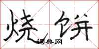 駱恆光燒餅隸書怎么寫