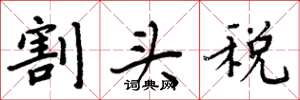 周炳元割頭稅楷書怎么寫