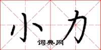 荊霄鵬小力楷書怎么寫