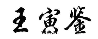 胡問遂王寅鑒行書個性簽名怎么寫
