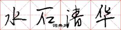 段相林水石清華行書怎么寫