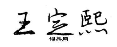 曾慶福王定熙行書個性簽名怎么寫