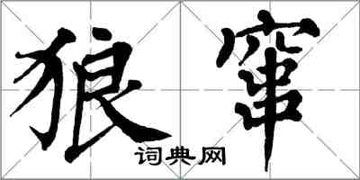 翁闓運狼竄楷書怎么寫