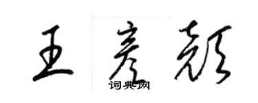 梁錦英王彥顏草書個性簽名怎么寫