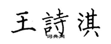 何伯昌王詩淇楷書個性簽名怎么寫