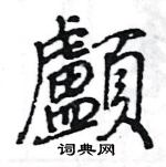 王旻寫的硬筆行書顱