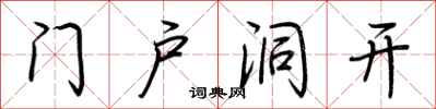 荊霄鵬門戶洞開行書怎么寫