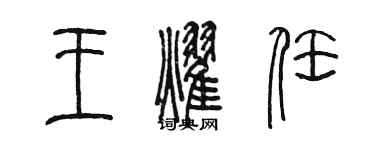 陳墨王耀任篆書個性簽名怎么寫