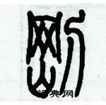 歷培堅寫的硬筆篆書剛