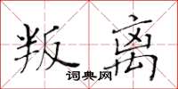 黃華生叛離楷書怎么寫