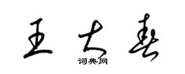 梁錦英王大春草書個性簽名怎么寫