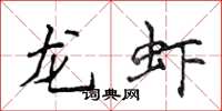 侯登峰龍蝦楷書怎么寫