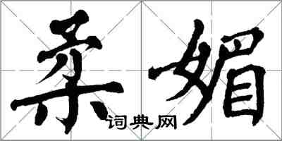 翁闓運柔媚楷書怎么寫