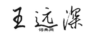 駱恆光王遠深行書個性簽名怎么寫