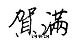 王正良賀滿行書個性簽名怎么寫