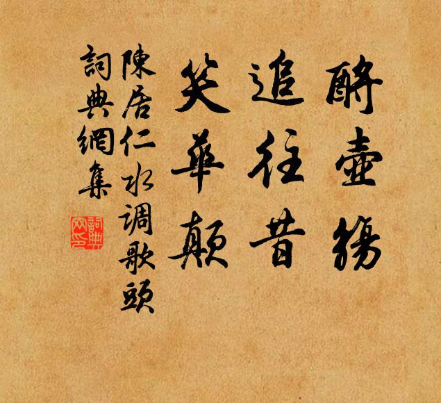 晨期簡牘罷,馳慰子忡然 詩詞名句