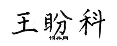 何伯昌王盼科楷書個性簽名怎么寫