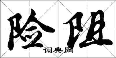 胡問遂險阻行書怎么寫