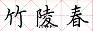 荊霄鵬竹陵春楷書怎么寫