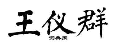 翁闓運王儀群楷書個性簽名怎么寫