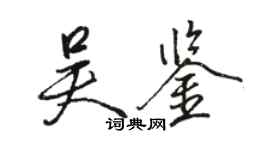 駱恆光吳鑒行書個性簽名怎么寫