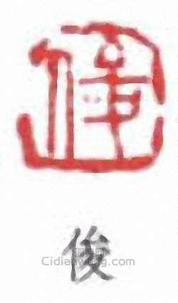 “俊”篆刻印章