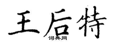 丁謙王后特楷書個性簽名怎么寫