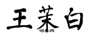 翁闓運王茉白楷書個性簽名怎么寫