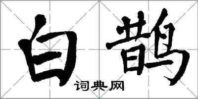 翁闓運白鵲楷書怎么寫