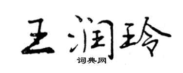 曾慶福王潤玲行書個性簽名怎么寫