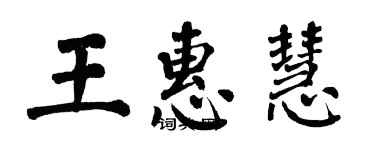 翁闓運王惠慧楷書個性簽名怎么寫