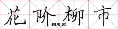 侯登峰花階柳市楷書怎么寫