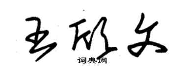 朱錫榮王欣文草書個性簽名怎么寫