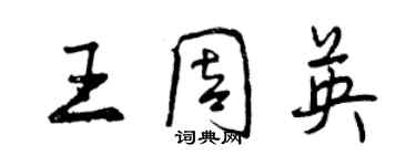 曾慶福王周英行書個性簽名怎么寫