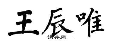 翁闓運王辰唯楷書個性簽名怎么寫
