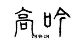 曾慶福高吟篆書個性簽名怎么寫
