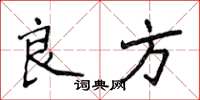 侯登峰良方楷書怎么寫
