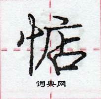 龐中華寫的硬筆行書惦