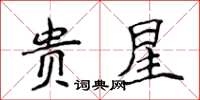 侯登峰貴星楷書怎么寫