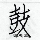 白克儉寫的硬筆楷書鼓