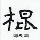 林少明寫的硬筆隸書棍