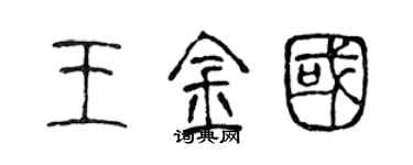 陳聲遠王金國篆書個性簽名怎么寫